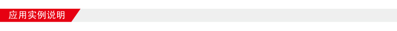 應用實例說明800-64.jpg 應用實例說明800-64.jpg