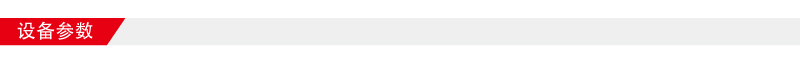 設備參數800-64.jpg 設備參數800-64.jpg