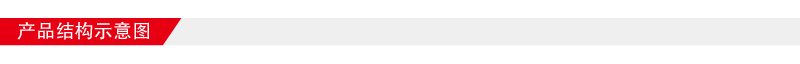 產品結構示意圖800-64.jpg 產品結構示意圖800-64.jpg