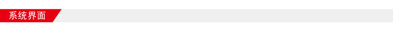 系統界面800-64.jpg 系統界面800-64.jpg